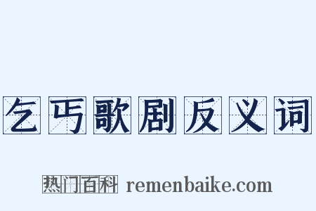 乞丐歌剧反义词是什么意思的图片